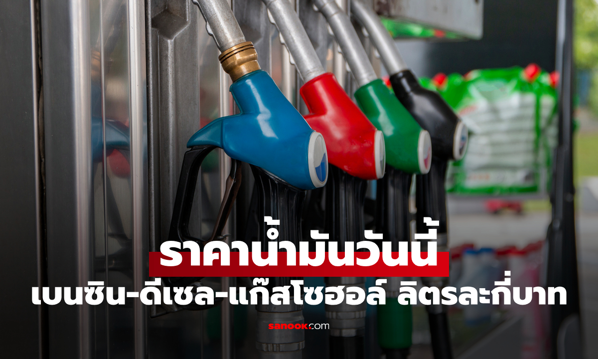 ราคาน้ำมันพรุ่งนี้ 10 กรกฎาคม 2569 เบนซิน ดีเซล ลิตรละกี่บาท