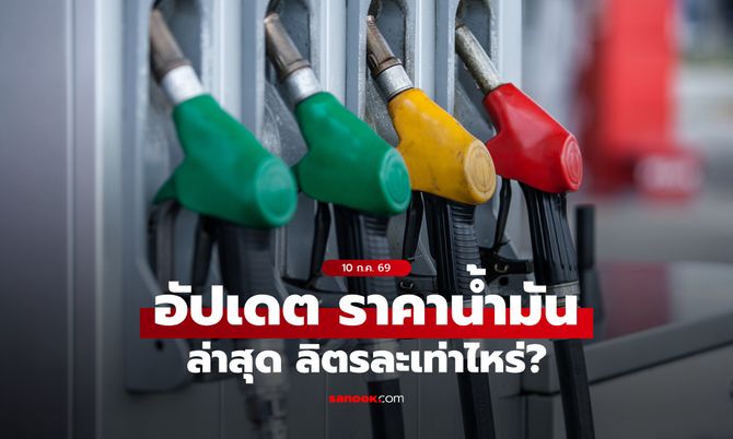 ราคาน้ำมันวันนี้ 10 กรกฎาคม 2569 เบนซิน-ดีเซล-แก๊สโซฮอล์ ลิตรละกี่บาท