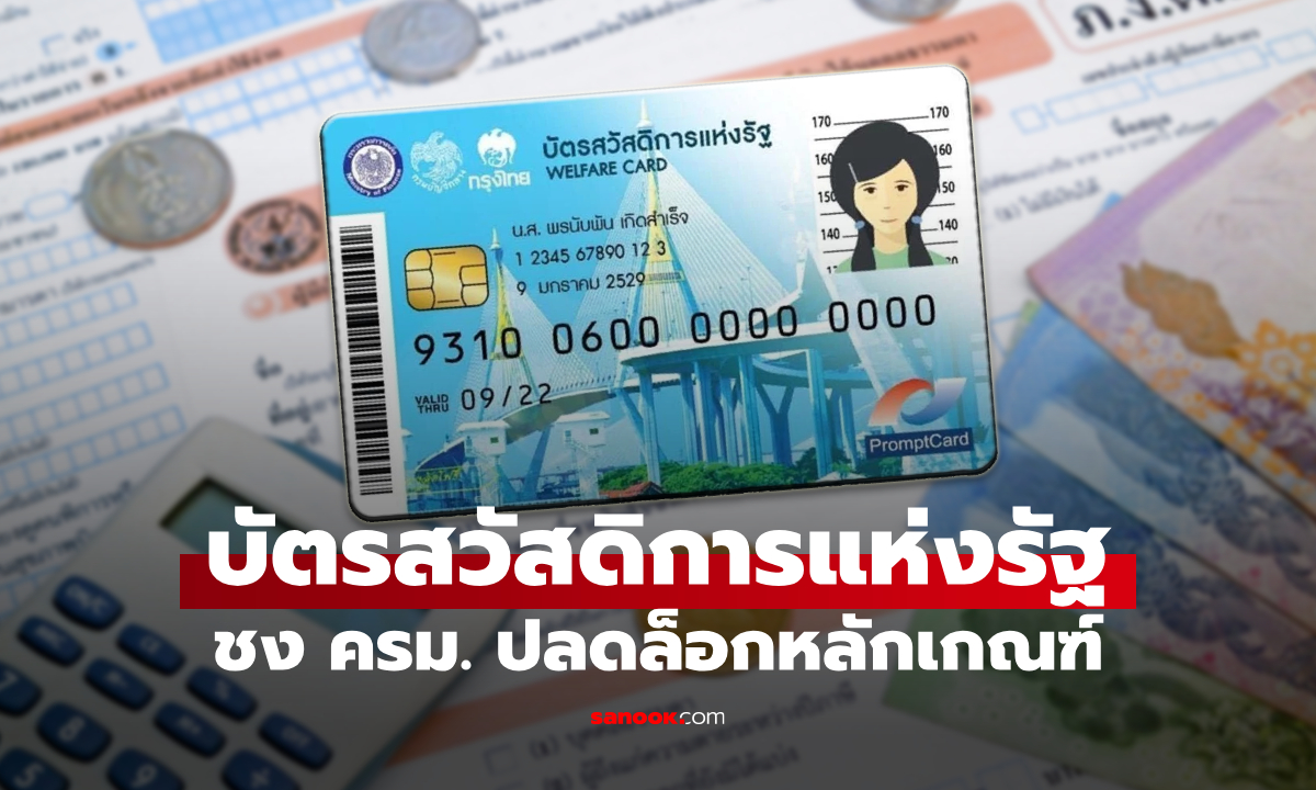 บัตรสวัสดิการแห่งรัฐ 2569 คลังชง ครม. ปลดล็อกหลักเกณฑ์ก่อนประกาศผล 17 ก.ค. 69