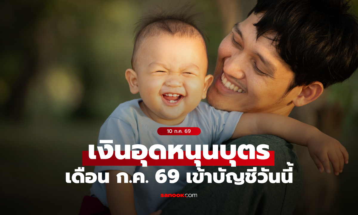 เช็กเงินอุดหนุนบุตร เดือนกรกฎาคม 2569 เข้าบัญชีวันนี้ 10 ก.ค. 69