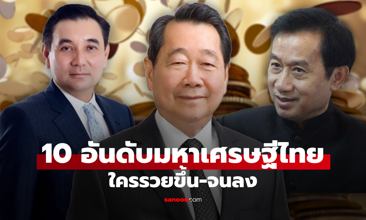 10 อันดับ มหาเศรษฐีไทยปี 2569 ใครรวยขึ้น-จนลง รู้แล้วจะอึ้ง!