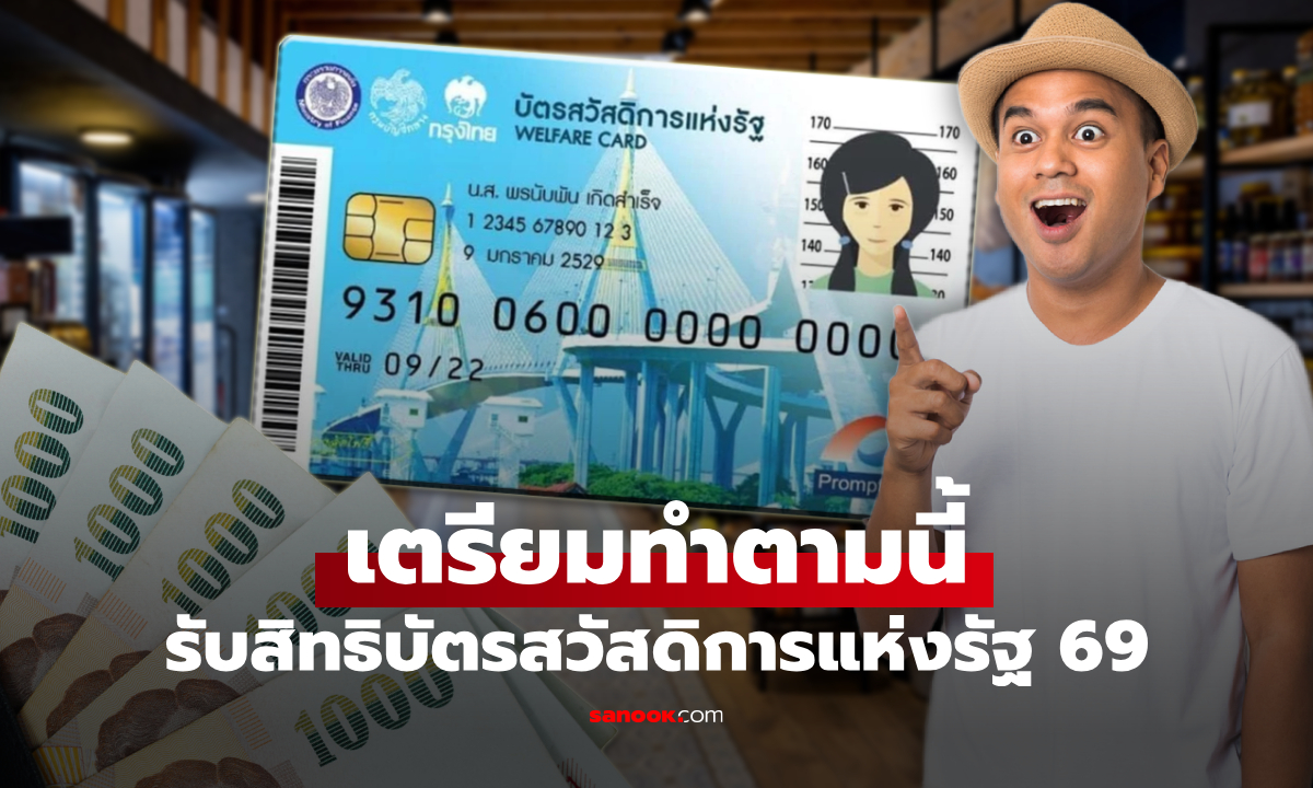 รับสิทธิบัตรสวัสดิการแห่งรัฐ 2569 เตรียมทำตามนี้ หลังประกาศรายชื่อ