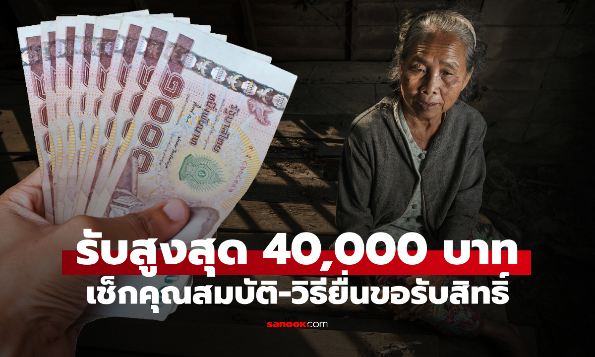ผู้สูงอายุรับเงินสูงสุด 40,000 บาท ใครเข้าเกณฑ์บ้างเช็กด่วน
