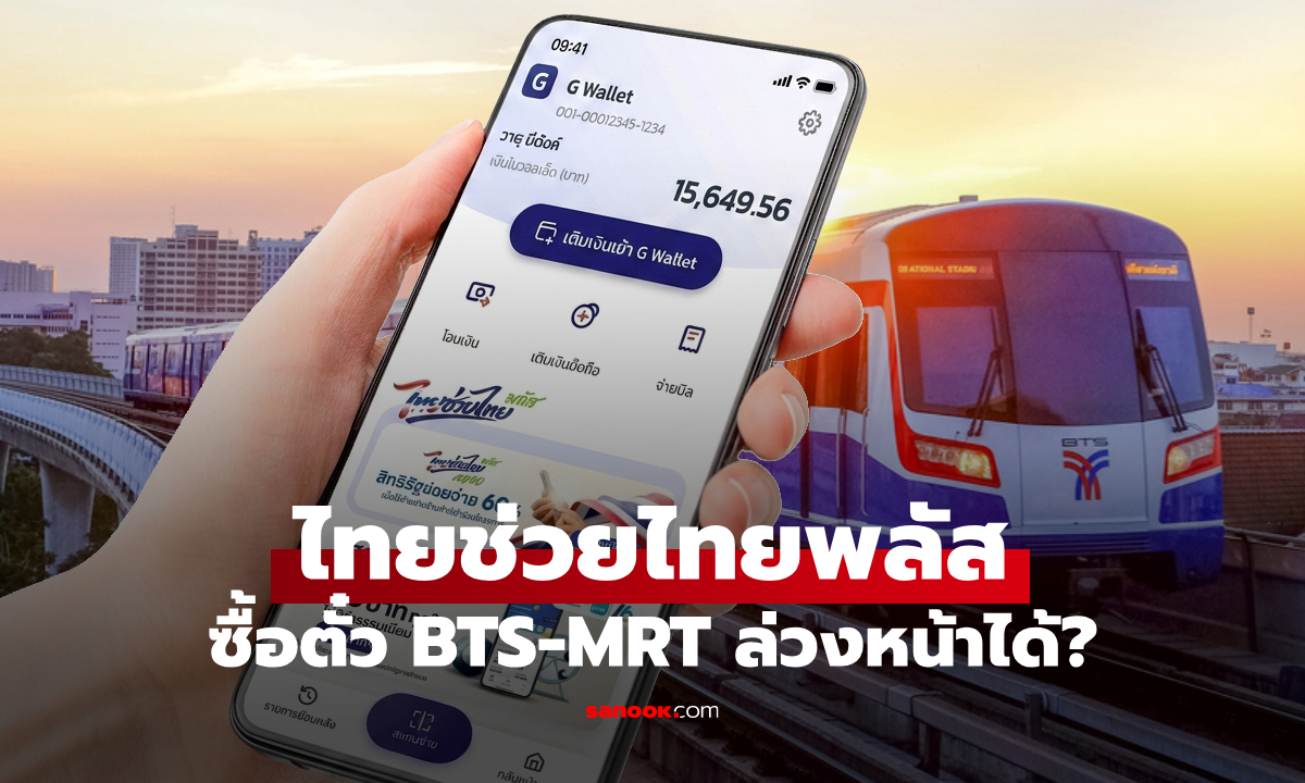 ไทยช่วยไทยพลัส ซื้อตั๋ว BTS MRT ล่วงหน้าได้ไหม?