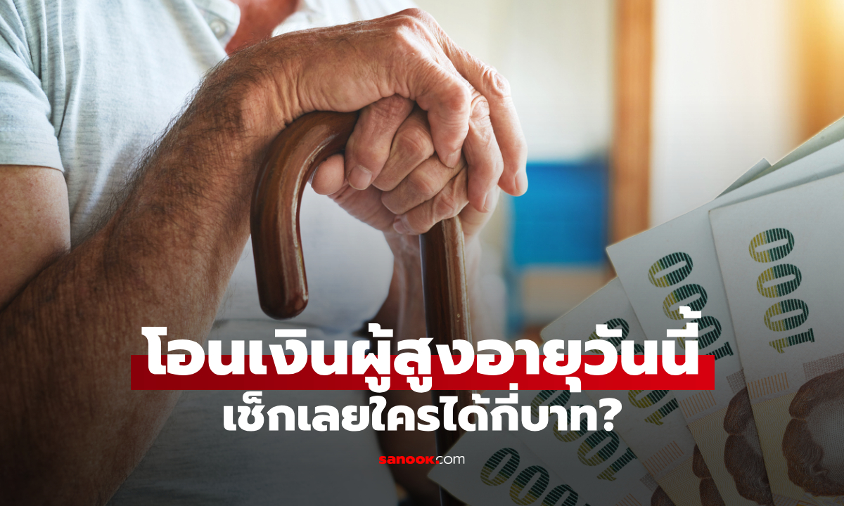 เงินผู้สูงอายุรายได้น้อย เข้าบัตรสวัสดิการแห่งรัฐ สูงสุด 400 บาท วันที่ 13-15 ก.ค. 69