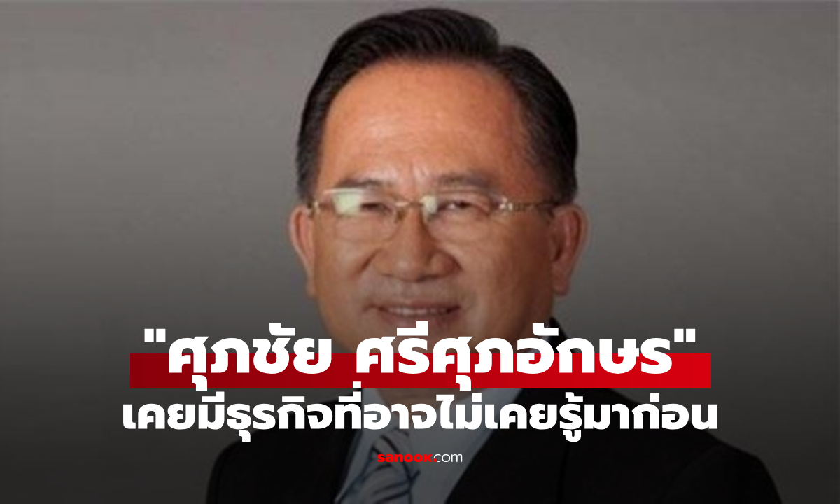 รู้จัก ศุภชัย ศรีศุภอักษร อดีตนักสหกรณ์ชื่อดัง เคยมีธุรกิจที่อาจไม่เคยรู้มาก่อน
