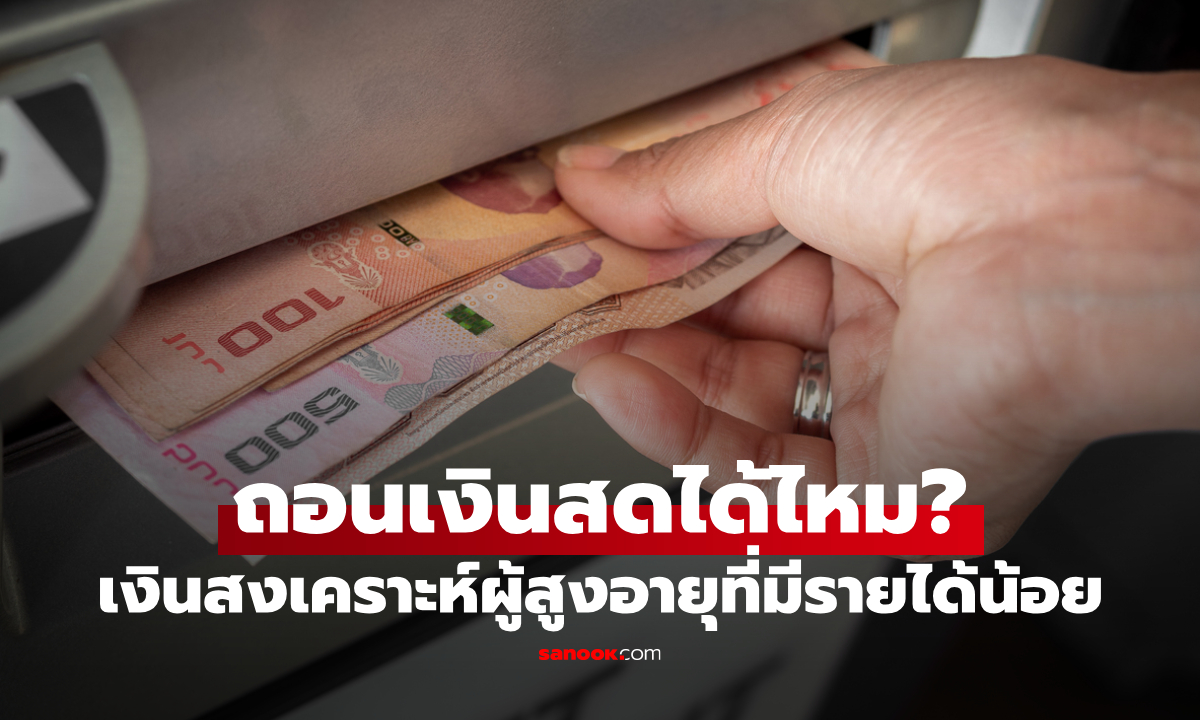 เงินผู้สูงอายุรายได้น้อย สูงสุด 400 บาท ถอนเงินสดออกมาได้ไหม