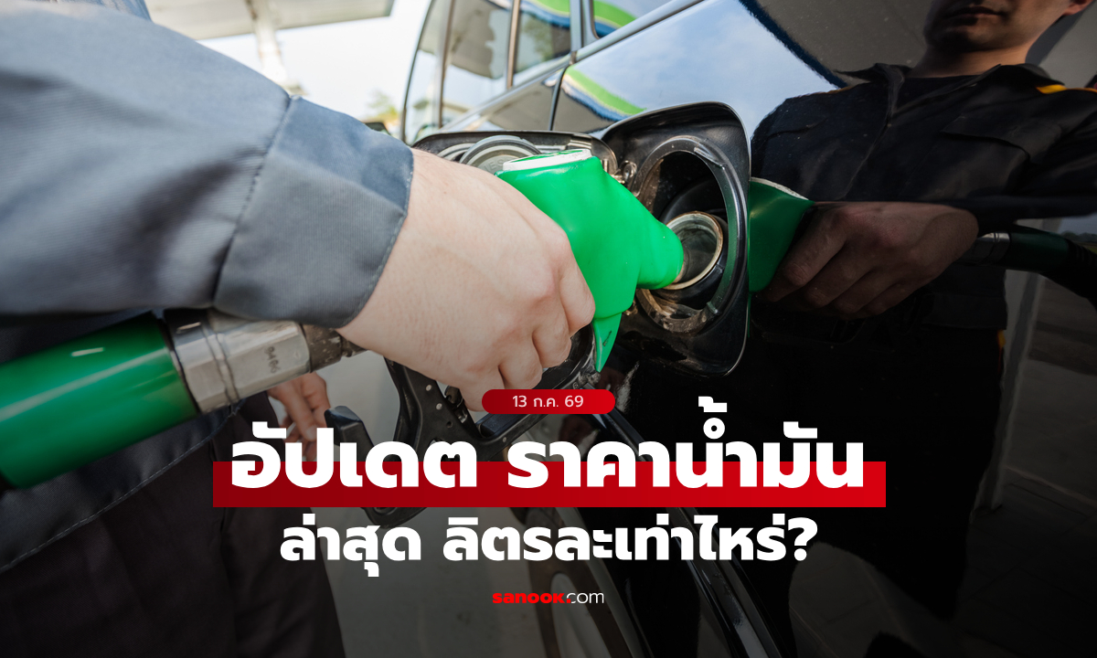 ราคาน้ำมันวันนี้ 13 กรกฎาคม 2569 เบนซิน-ดีเซล-แก๊สโซฮอล์ ลิตรละกี่บาท