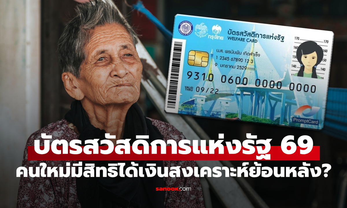 เงินสงเคราะห์ผู้สูงอายุ คนเพิ่งได้บัตรสวัสดิการแห่งรัฐ 2569 มีสิทธิได้ย้อนหลังไหม