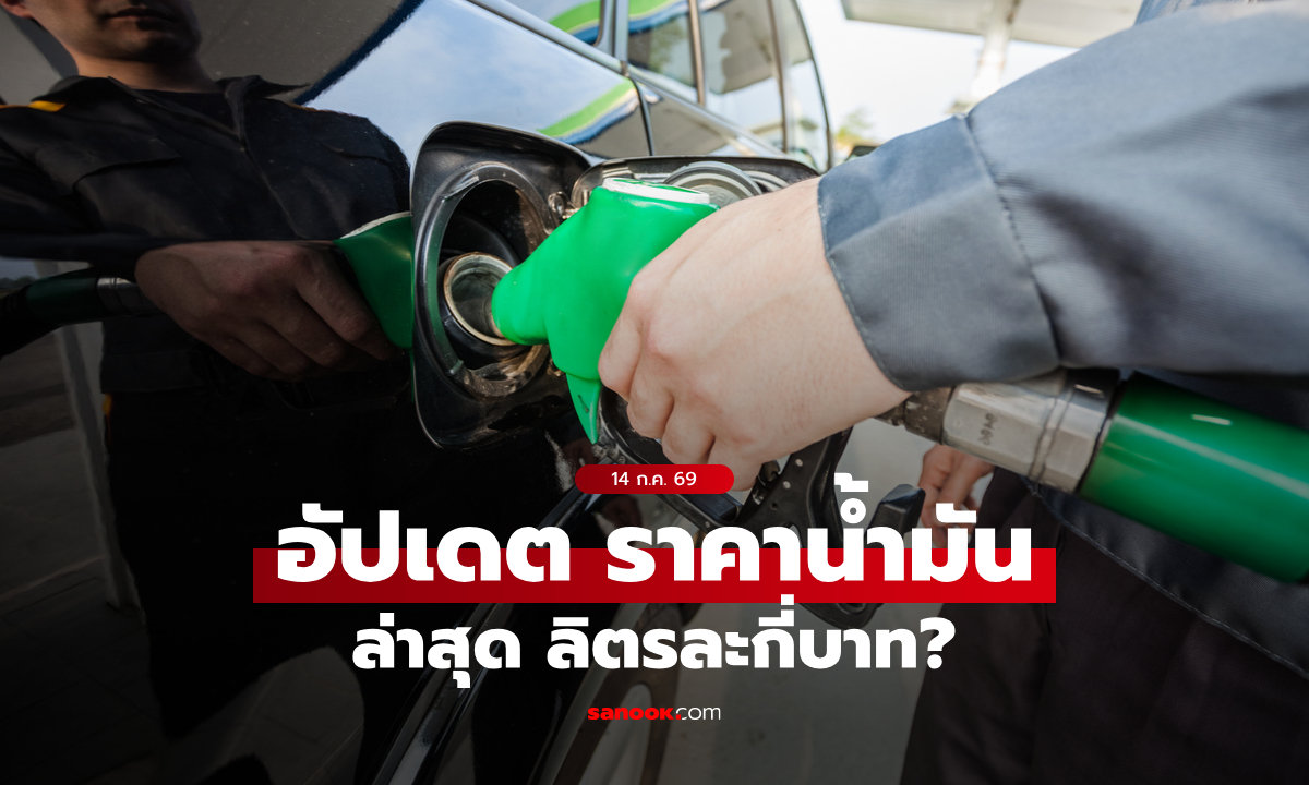 ราคาน้ำมันวันนี้ 14 กรกฎาคม 2569 เบนซิน-ดีเซล-แก๊สโซฮอล์ ลิตรละกี่บาท