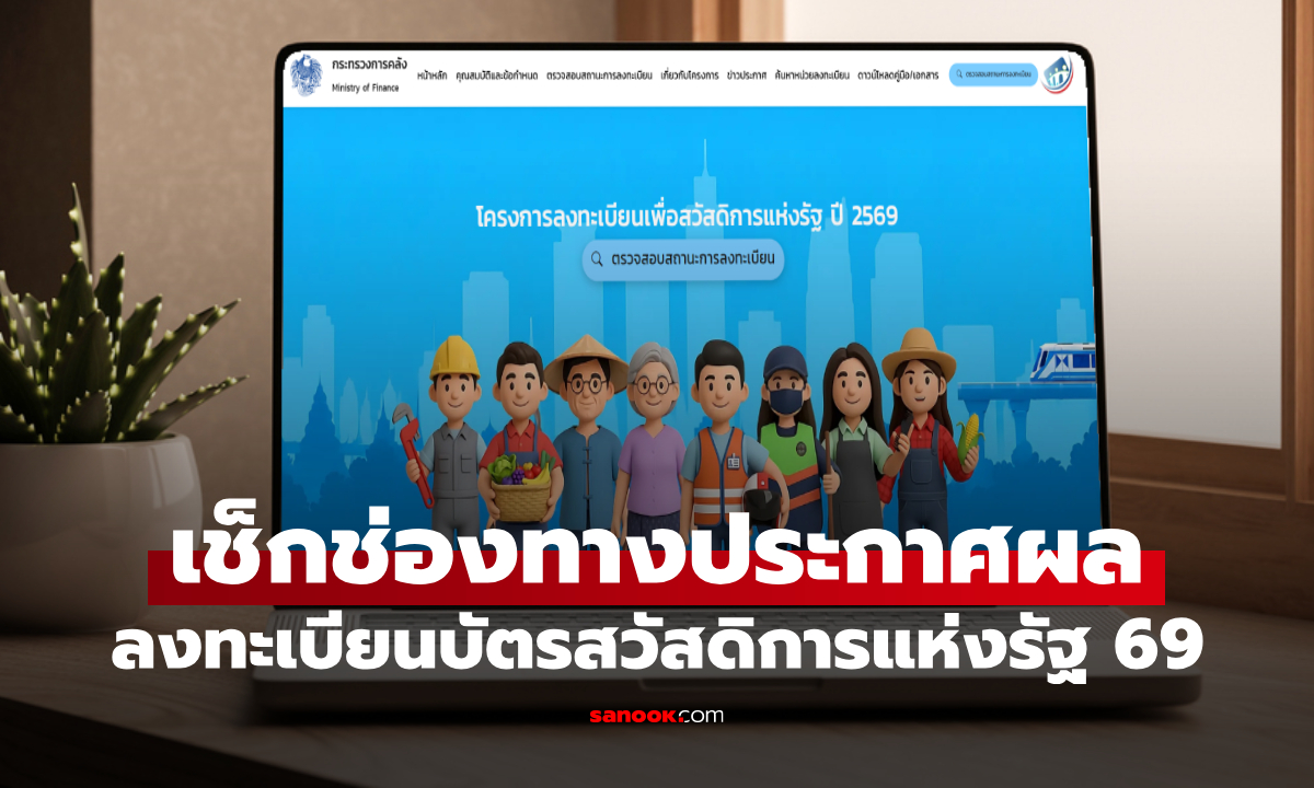 คลัง ประกาศผลคุณสมบัติบัตรสวัสดิการแห่งรัฐ 2569 ผ่าน 4 ช่องทาง เช็กด่วน