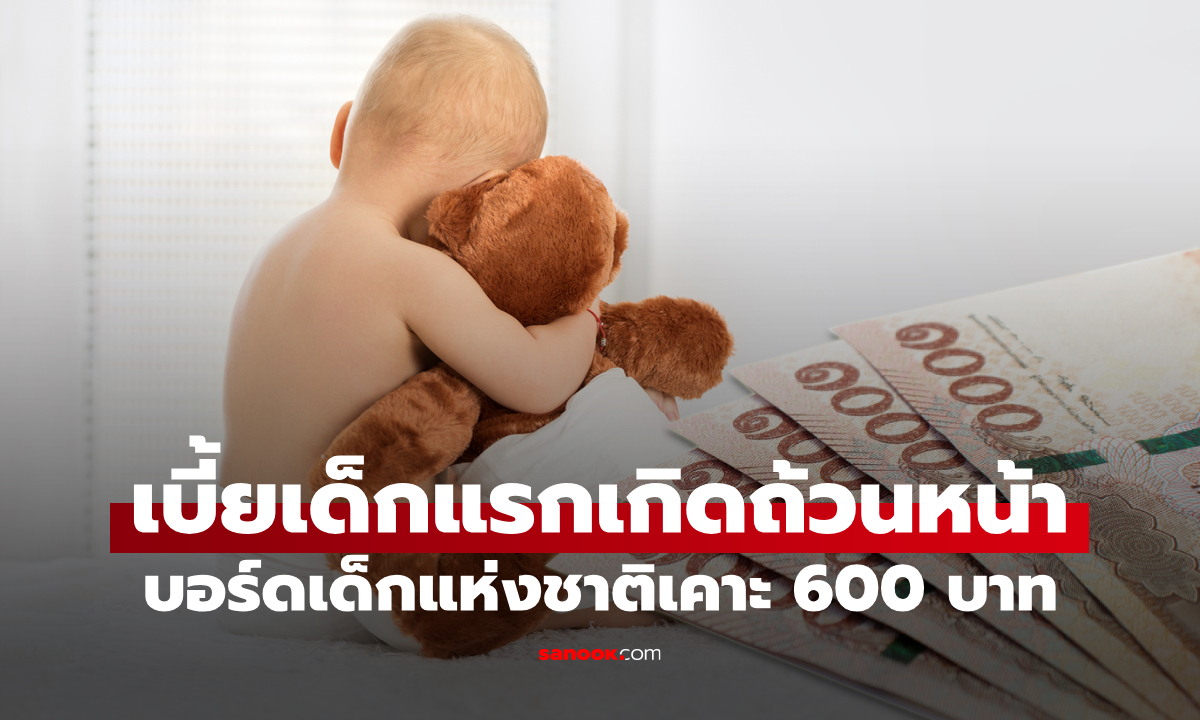 บอร์ดเด็กแห่งชาติ เคาะเบี้ยเด็กแรกเกิดถ้วนหน้า 600 บาท