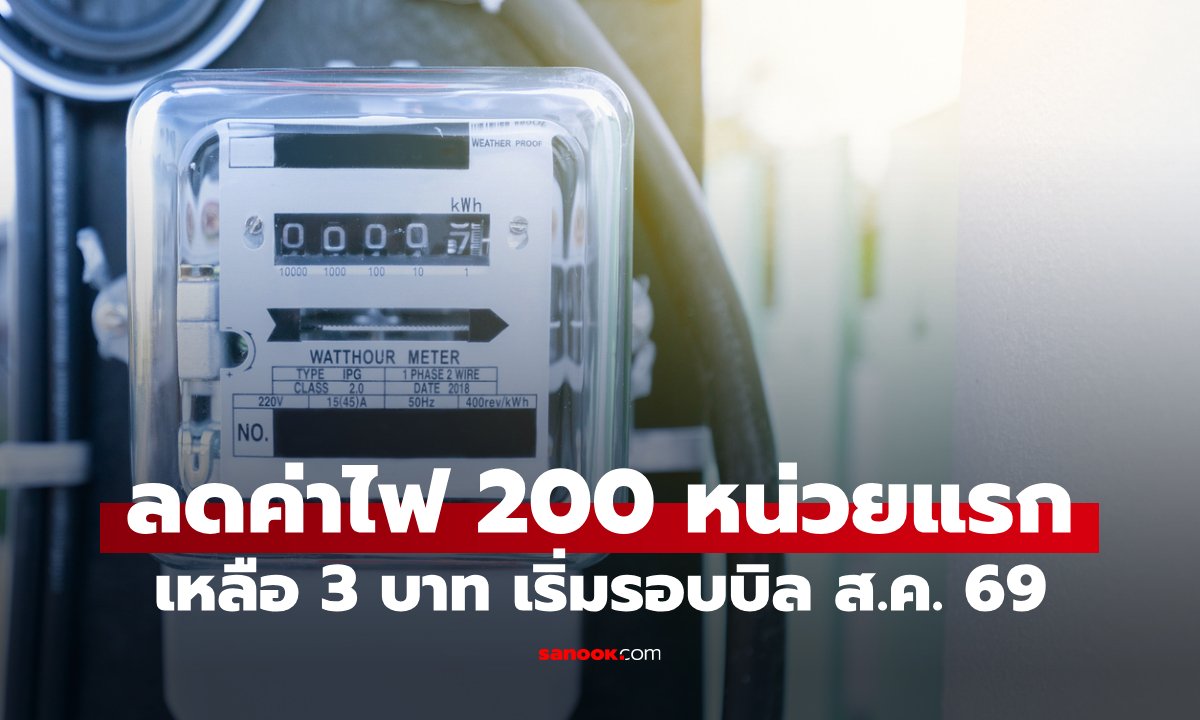 กพช. เคาะลดค่าไฟบ้าน 200 หน่วยแรกไม่เกิน 3 บาท เริ่มเดือน ส.ค. 69