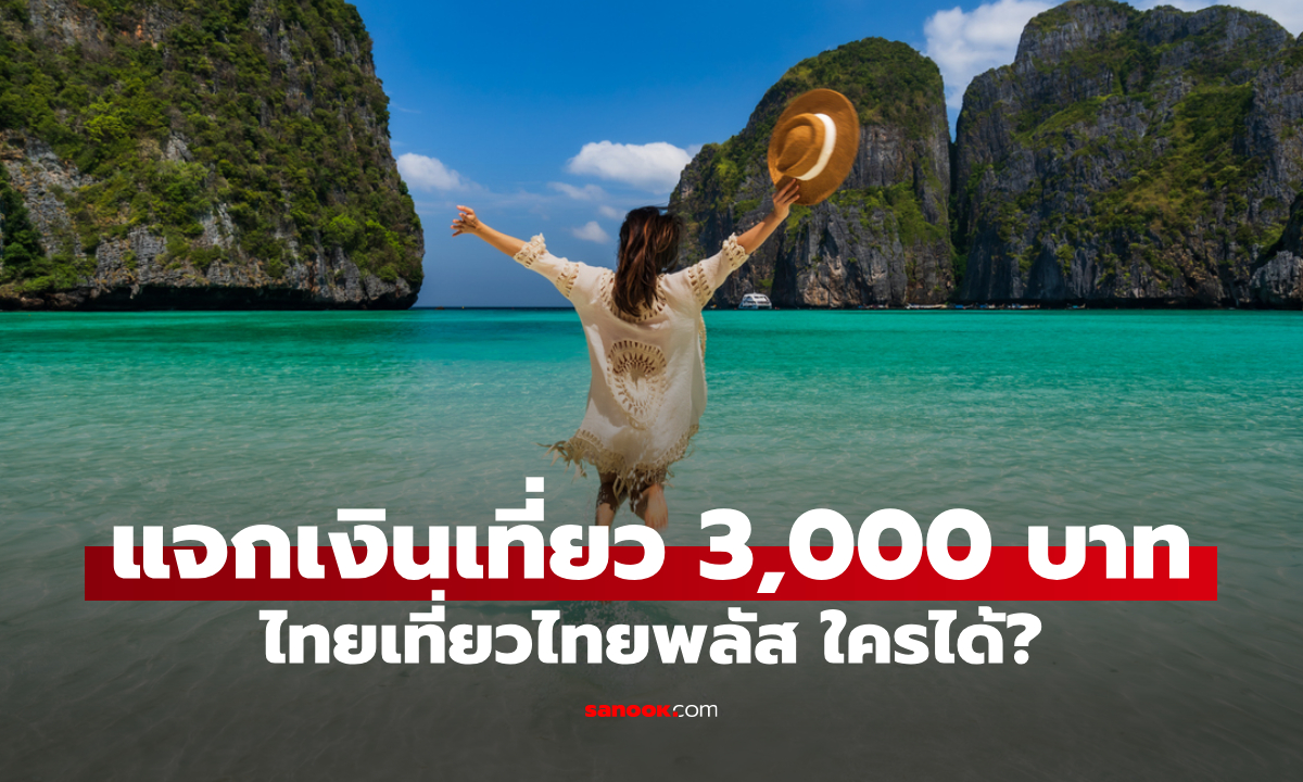 "ไทยเที่ยวไทยพลัส" แจกเงินเที่ยว 3,000 บาท ใครได้บ้าง