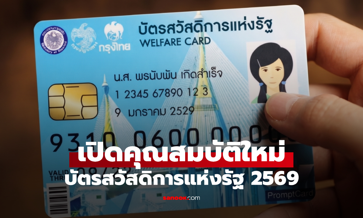 9 คุณสมบัติใหม่ บัตรสวัสดิการแห่งรัฐ 2569 ใครได้-ไม่ได้