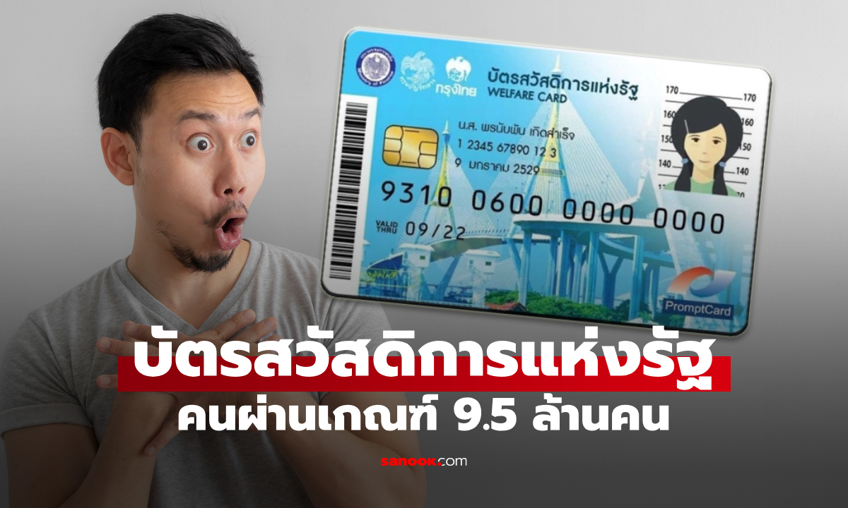 บัตรสวัสดิการแห่งรัฐ 2569 คนผ่านเกณฑ์ 9.5 ล้านคน ประกาศผล 17 ก.ค. 69