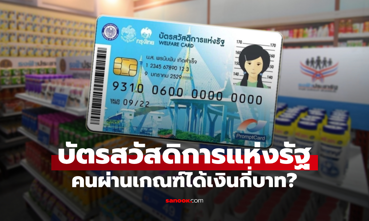 บัตรสวัสดิการแห่งรัฐ 2569 คนผ่านเกณฑ์ ได้เงินกี่บาท
