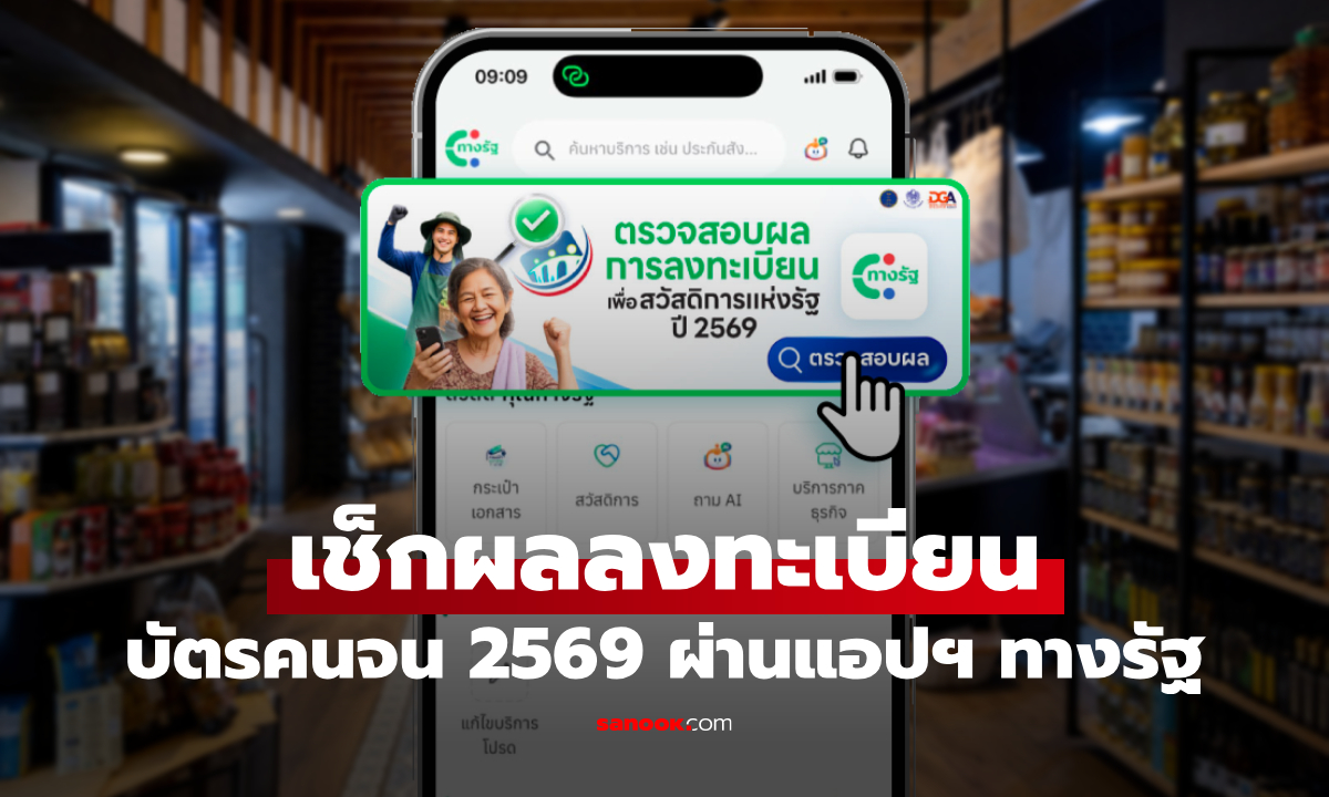 แจกวิธีตรวจสอบผลลงทะเบียนบัตรสวัสดิการแห่งรัฐ ผ่านแอปฯ ทางรัฐ