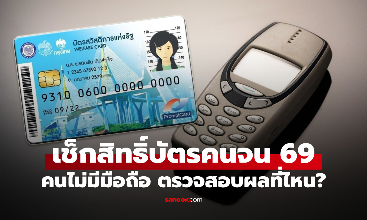 เช็กสถานะ "บัตรสวัสดิการแห่งรัฐ 2569" สำหรับคนไม่มีสมาร์ทโฟน-มือถือ ทำตามนี้