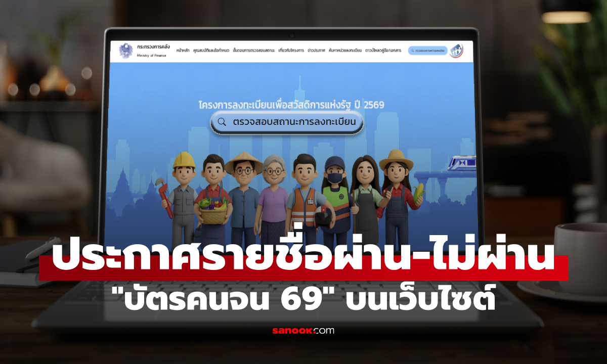 เช็กผลบัตรสวัสดิการแห่งรัฐ 69 ผ่านเว็บ welfare.mof.go.th ผ่าน-ไม่ผ่านรู้ทันที