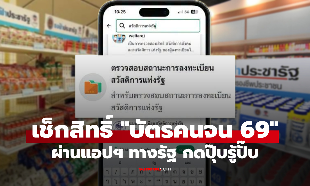 เช็กสิทธิ์บัตรสวัสดิการแห่งรัฐ 2569 ผ่านแอปฯ ทางรัฐ กดตามนี้รู้ทันทีผ่าน-ไม่ผ่าน