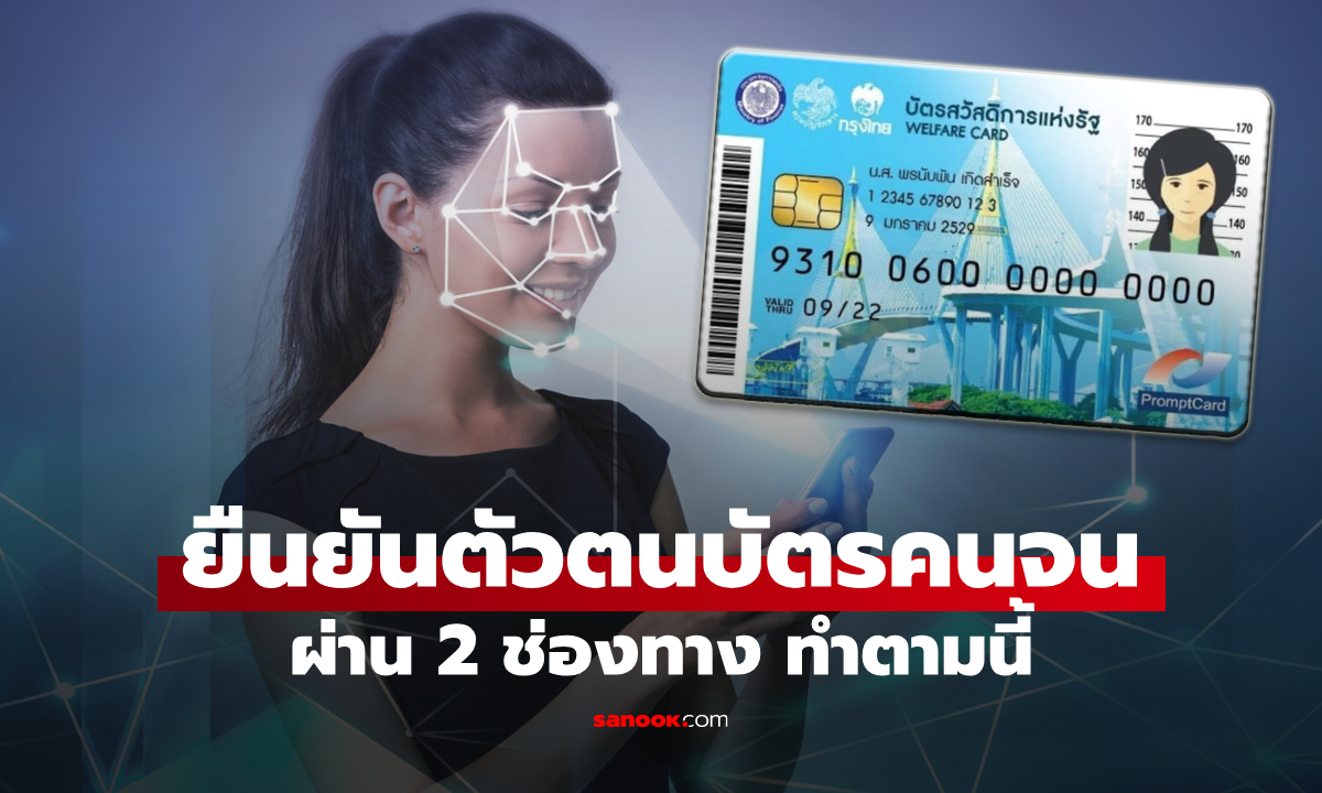 ผ่านแล้ว! อย่าลืม ยืนยันตัวตนบัตรสวัสดิการแห่งรัฐ 2569 ใครต้องทำ เช็ก 2 ช่องทาง