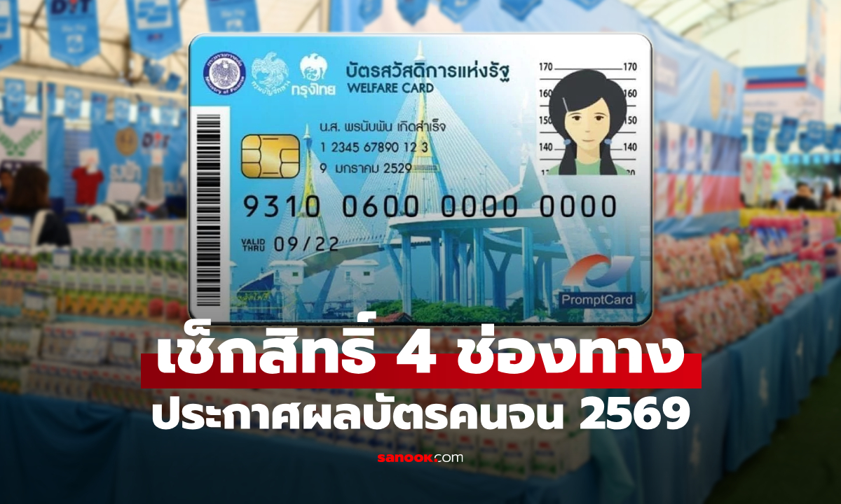 ประกาศผลบัตรสวัสดิการแห่งรัฐ 17 ก.ค. 69 ตอน 6 โมงเช้า