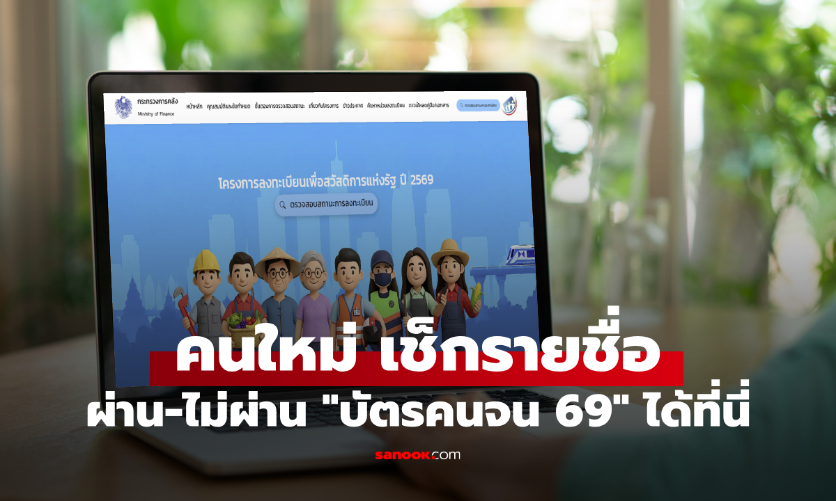 ประกาศแล้ว! บัตรสวัสดิการแห่งรัฐ 2569 คนใหม่ คลังเปิดให้เช็กสิทธิ์ได้แล้ว