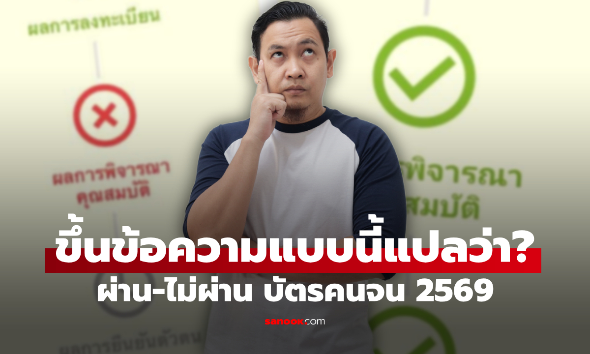บัตรสวัสดิการแห่งรัฐ 2569 ขึ้นแบบนี้ ผ่านหรือไม่ผ่าน? คลังตอบแล้ว