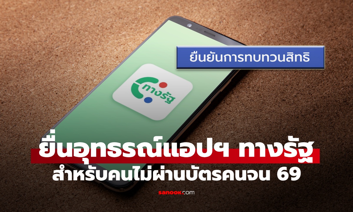 ยื่นอุทธรณ์ บัตรสวัสดิการแห่งรัฐ 69 ผ่านแอปทางรัฐ คนไม่ผ่านทำตามนี้