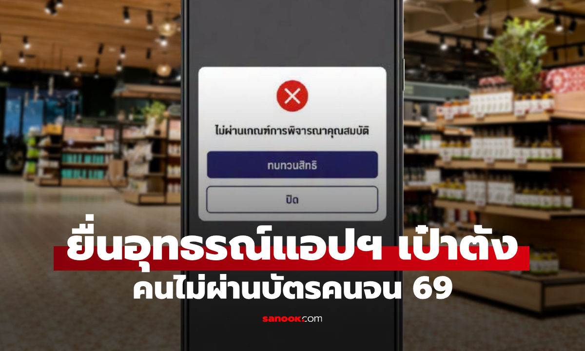 ไม่ผ่านบัตรสวัสดิการแห่งรัฐ 2569 ยื่นอุทธรณ์ผ่านแอปเป๋าตัง ทำแค่นี้!