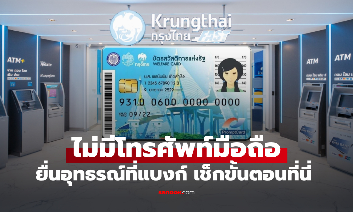 ไม่ผ่านบัตรสวัสดิการแห่งรัฐ 2569 ไม่มีมือถือ? เช็กวิธีทบทวนสิทธิ์ผ่าน "ธนาคาร"