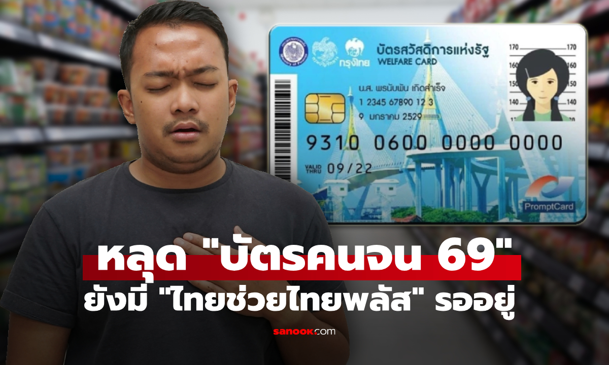 หลุดบัตรสวัสดิการแห่งรัฐ แต่ยังได้ "ไทยช่วยไทยพลัส" ไม่ต้องลงทะเบียนใหม่