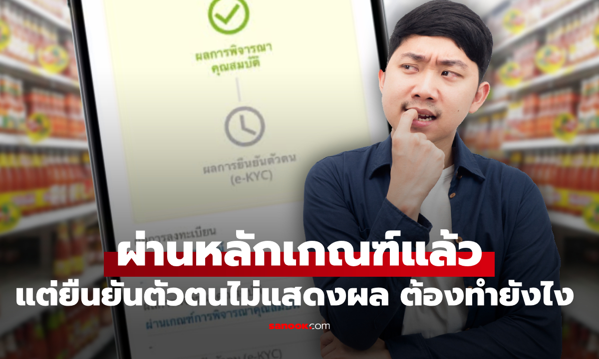 บัตรสวัสดิการแห่งรัฐ ผ่านแล้ว แต่ผลยืนยันตัวตน "ยังไม่ขึ้น" แก้ตามนี้!