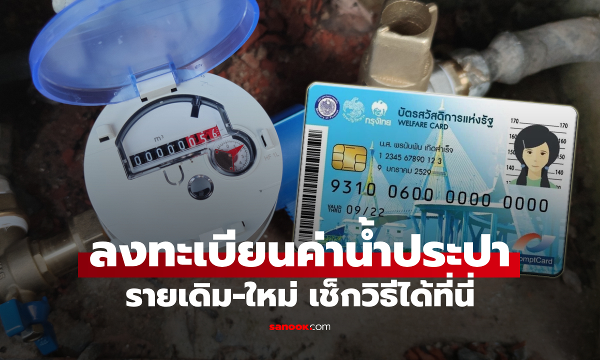 คนผ่านเกณฑ์ "บัตรสวัสดิการแห่งรัฐ 2569" เช็กวิธีลงทะเบียนรับส่วนลดค่าน้ำประปา