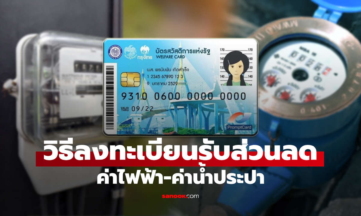 วิธีลงทะเบียนค่าไฟ-ค่าน้ำ รอบใหม่ บัตรสวัสดิการแห่งรัฐ 2569 ทำตามนี้
