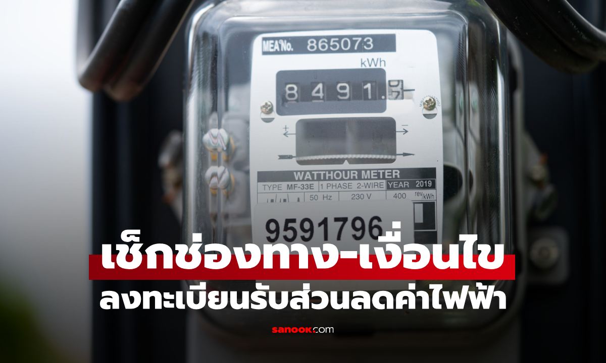 ลงทะเบียนค่าไฟบัตรสวัสดิการแห่งรัฐ 2569 เช็กเงื่อนไข-ช่องทางที่นี่