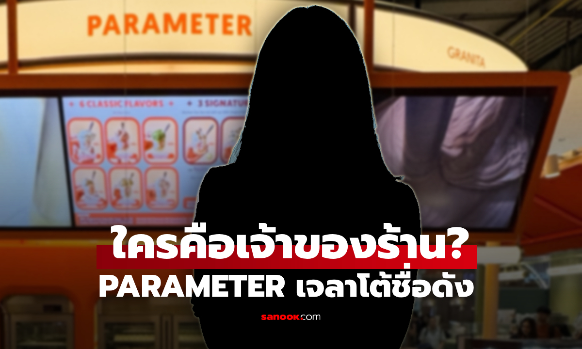เจ้าของร้าน PARAMETER คือใคร? หลัง กฤษณ์ ศรีภูมิเศรษฐ์ เผยเป็นแค่เชฟ