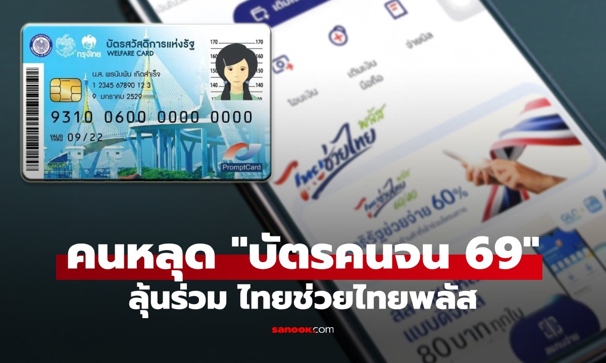 จ่อโยกคนหลุด "บัตรสวัสดิการแห่งรัฐ" กว่า 6 ล้านคน เยียวยาไทยช่วยไทยพลัส