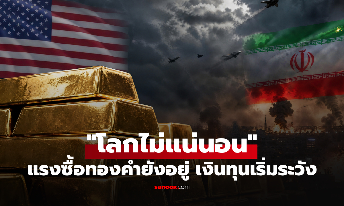 ทองคำในจังหวะ “โลกไม่แน่นอน” หวั่นซ้ำรอยเดือนมีนาคม แรงซื้อยังอยู่ แต่เงินทุนเริ่มระวัง