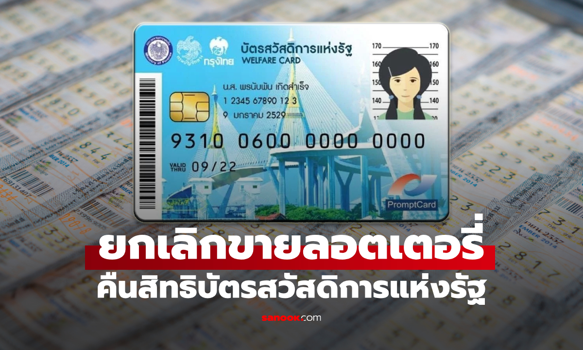 สำนักงานสลากฯ เปิดให้ยกเลิกขายลอตเตอรี่ คืนสิทธิบัตรสวัสดิการแห่งรัฐ 2569