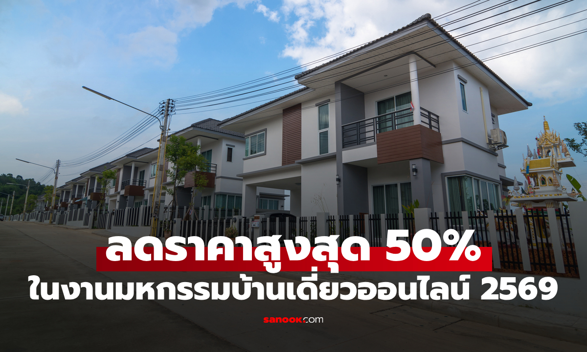 ธอส. จัดมหกรรมบ้านเดี่ยวออนไลน์ 2569 ลดราคาสูงสุด 50% เริ่ม 20-24 ก.ค. 69