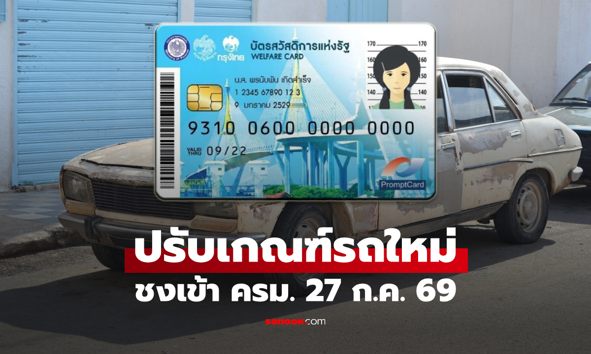 ยืดเวลาอุทธรณ์บัตรสวัสดิการแห่งรัฐ 2569 ปรับเกณฑ์รถ ชง ครม. 27 ก.ค. 69