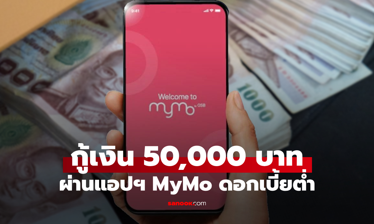 กู้เงินออมสิน 50,000 บาท สินเชื่อออมสินสร้างอาชีพ ผ่านแอปฯ MyMo ผ่อนนาน 5 ปี