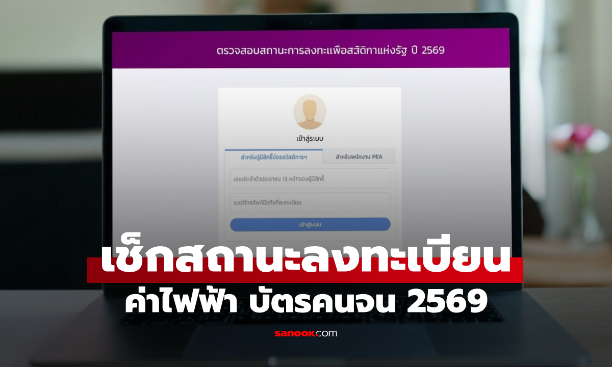 เช็กสถานะลงทะเบียนค่าไฟฟ้า บัตรสวัสดิการแห่งรัฐ 2569 ล่าสุด