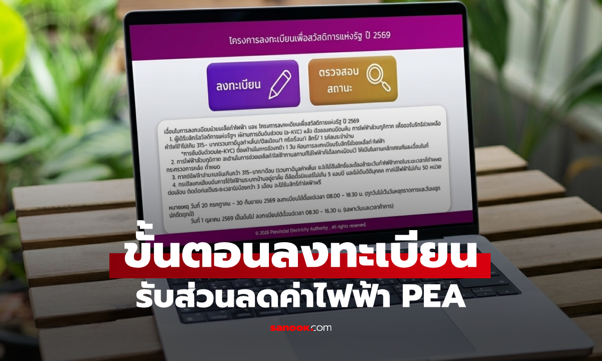 ลงทะเบียนค่าไฟ ส่วนภูมิภาค (กฟภ.) บัตรคนจน 69 ทำง่ายไม่กี่ขั้นตอน