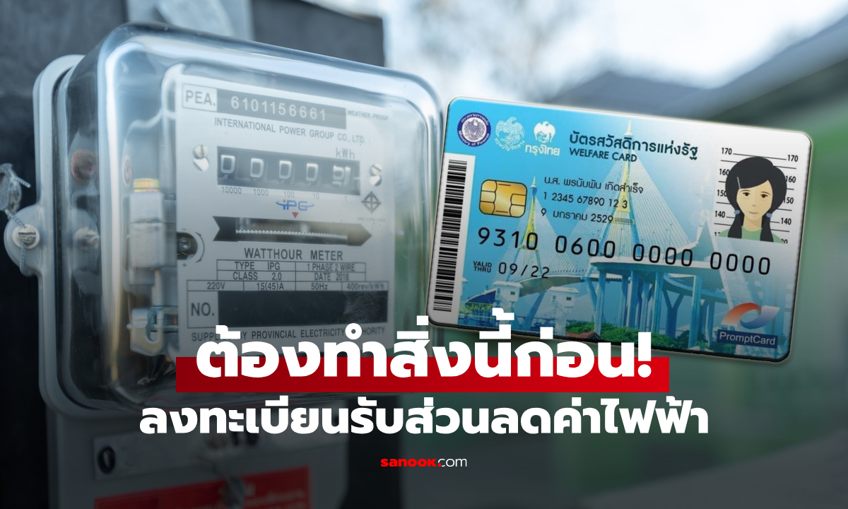 คนผ่านเกณฑ์ บัตรสวัสดิการแห่งรัฐ 2569 อย่าลืมทำสิ่งนี้ก่อนลงทะเบียนค่าไฟฟ้า