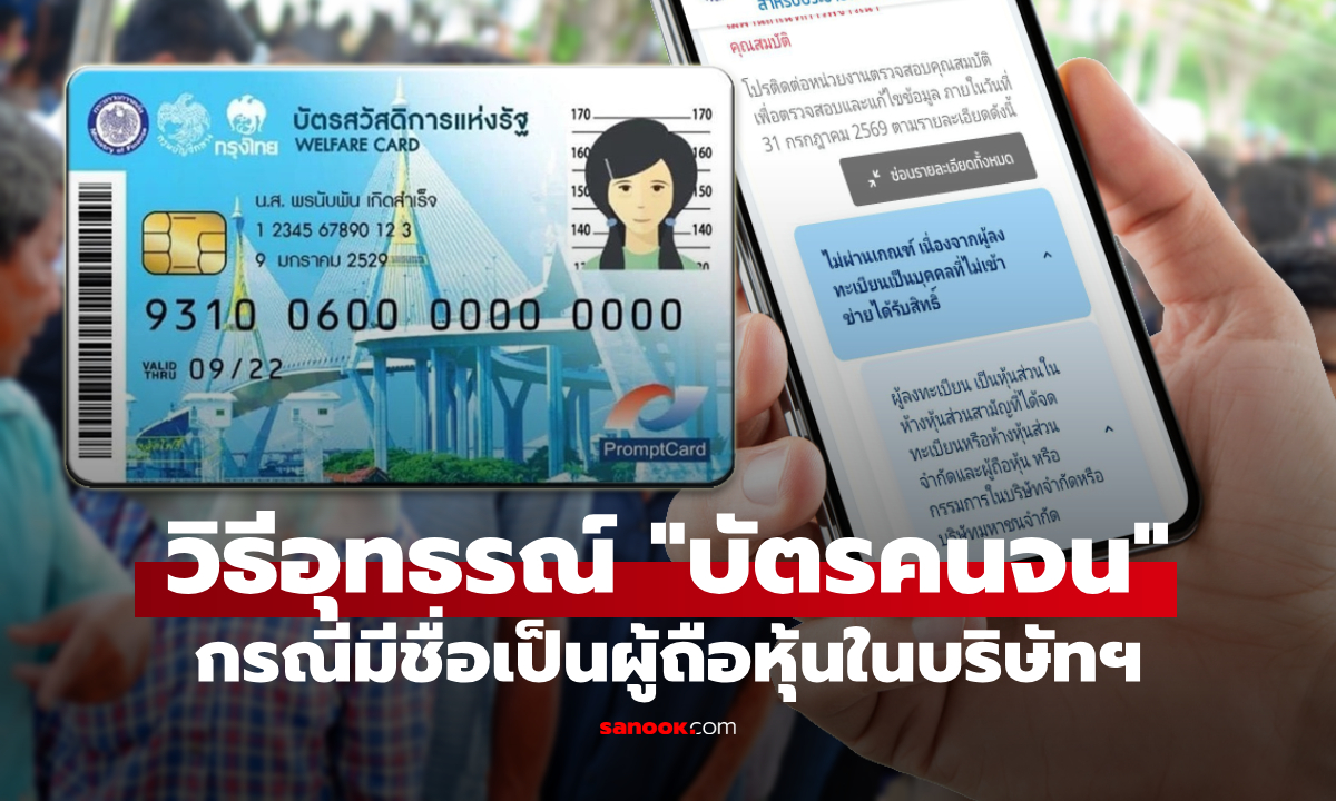 ไม่ผ่านบัตรสวัสดิการแห่งรัฐ เพราะมีชื่อเป็น "ผู้ถือหุ้น" เช็กวิธีอุทธรณ์ ที่นี่
