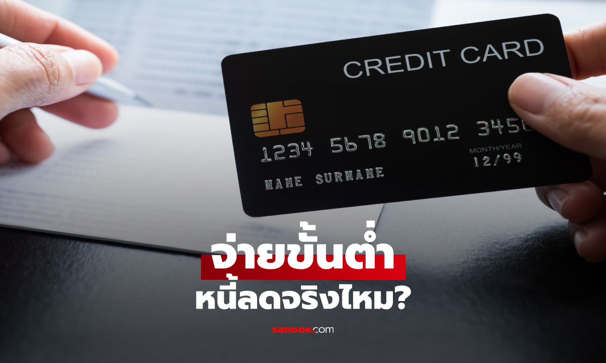 จ่ายขั้นต่ำบัตรเครดิต ส่งผลอะไร? ทำไมหนี้ลดช้ากว่าที่คิด พร้อมวิธีลดภาระดอกเบี้ย