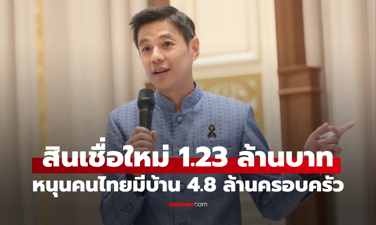 ธอส. ปล่อยสินเชื่อใหม่ครึ่งปีแรกทะลุ 123,000 ล้านบาท หนุนคนไทยมีบ้านแล้วกว่า 4.8 ล้านครอบครัว
